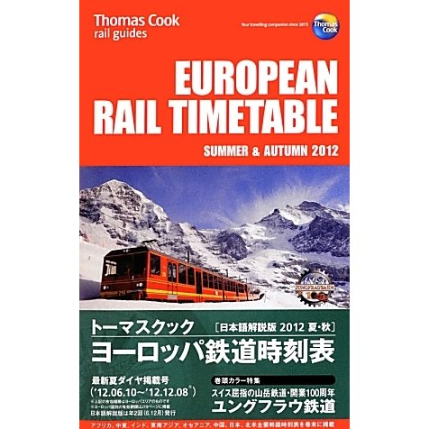 トーマスクック・ヨーロッパ鉄道時刻表〈'12夏・秋号〉 [全集叢書]