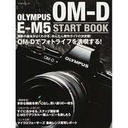 OLYMPUS OM-D E-M5 START BOOK－かんたん操作ガイドの決定版!（マイナビムック） [ムックその他]