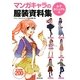 マンガキャラの服装資料集 女子カジュアル編 [単行本]