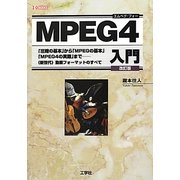 MPEG4入門 改訂版 (I・O BOOKS) [単行本]