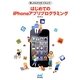 楽しみながら作ってみよう!はじめてのiPhoneアプリプログラミング [単行本]