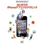 楽しみながら作ってみよう!はじめてのiPhoneアプリプログラミング [単行本]