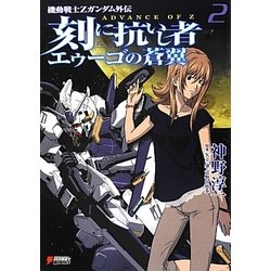 ヨドバシ Com 刻に抗いし者 エゥーゴの蒼翼 2 機動戦士zガンダム外伝 Advance Of Z Dengeki Hobby Books 単行本 通販 全品無料配達