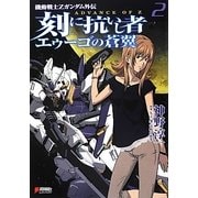 刻に抗いし者 エゥーゴの蒼翼〈2〉―機動戦士Zガンダム外伝 ADVANCE OF Z(DENGEKI HOBBY BOOKS) [単行本]