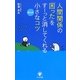 人間関係の「困った」をすーっと消してくれるほんの小さなコツ [単行本]