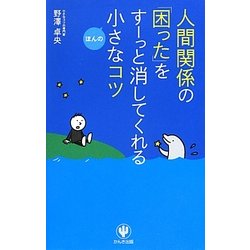 人間関係の「困った」をすーっと消してくれるほんの小さなコツ [単行本]