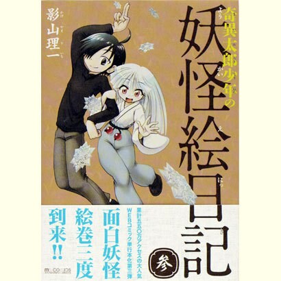 奇異太郎少年の妖怪絵日記 3（マイクロマガジン☆コミックス） [コミック]