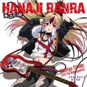 華血乱裸 -HANAJI RANRA- C/Wどうにもとまらない (まりあ†ほりっく あらいぶ)