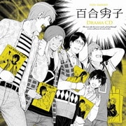 百合男子ドラマCD