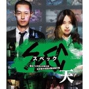 劇場版 SPEC~天~ 警視庁公安部公安第五課 未詳事件特別対策係事件簿 スタンダード・エディション