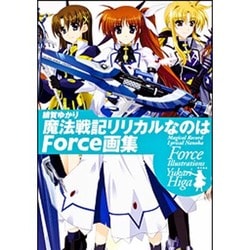 ヨドバシ.com - 緋賀ゆかり 魔法戦記リリカルなのはForce画集