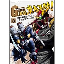 ヨドバシ Com 超級 機動武闘伝gガンダム新宿 東方不敗 3 Stage2 角川コミックス エース 16 17 コミック 通販 全品無料 配達 ヨドバシ Com 超級 機動武闘伝gガンダム新宿 東方不敗 3 Stage2 角川コミックス エース 16 17 コミック 通販 全品無料 配達