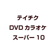 テイチクDVDカラオケ スーパー10