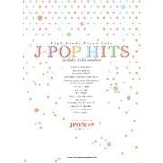 J-POPヒッツ（ハイ・グレード・ピアノ・ソロ） [単行本]
