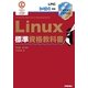 Linux標準資格教科書―LPICレベル1対応 [単行本]