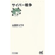 サイバー戦争(マイナビ新書) [新書]