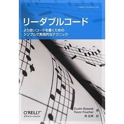 リーダブルコード―より良いコードを書くためのシンプルで実践的なテクニック [単行本]