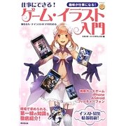 仕事にできる!ゲーム・イラスト入門―魅せるカードイラストのコツがわかる(マンガ工房) [単行本]