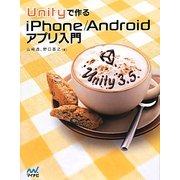 Unityで作るiPhone/Androidアプリ入門 [単行本]