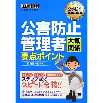 公害防止管理者大気関係要点ポイント(公害防止教科書) [単行本]