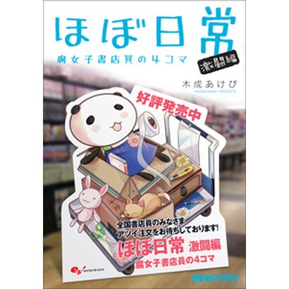 ほぼ日常 激闘編－腐女子書店員の4コマ（マジキューコミックス） [コミック]