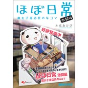 ほぼ日常 激闘編－腐女子書店員の4コマ（マジキューコミックス） [コミック]
