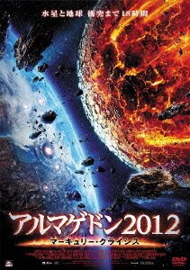 アルマゲドン2012 マーキュリー・クライシス [DVD]