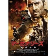 マーセナリーズ 傭兵部隊