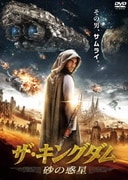 ザ・キングダム 砂の惑星