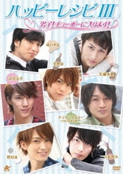 ハッピーレシピⅢ 男子!チューボーに入ります! [DVD]