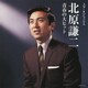 北原謙二／スター★デラックス 北原謙二 青春の大ヒット