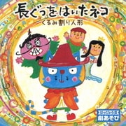 はっぴょう会 劇あそび 長ぐつをはいたネコ/くるみ割り人形