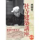 西岡常一 社寺建築講座 [DVD]