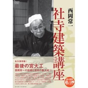 西岡常一 社寺建築講座