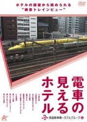 電車の見えるホテル 阪急阪神第一ホテルグループ編 [DVD]