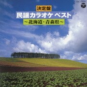 決定盤 民謡カラオケ ベスト 北海道 青森県