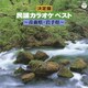 決定盤 民謡カラオケ ベスト 青森県 岩手県