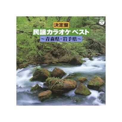 決定盤 民謡カラオケ ベスト 青森県 岩手県