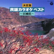 決定盤 民謡カラオケ ベスト 宮城県