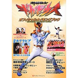 神話戦士ギガゼウスオフィシャルメイキングブック [単行本]
