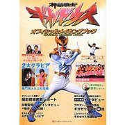 神話戦士ギガゼウスオフィシャルメイキングブック [単行本]