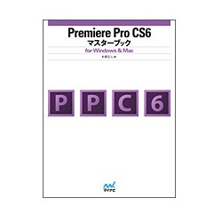 Premiere Pro CS6マスターブックfor Windows&Mac [単行本]
