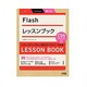 Flashレッスンブック―CS6/CS5.5/CS5/CS4対応 [単行本]
