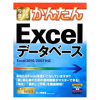 今すぐ使えるかんたんExcelデータベース―Excel2010/2007対応 [単行本]