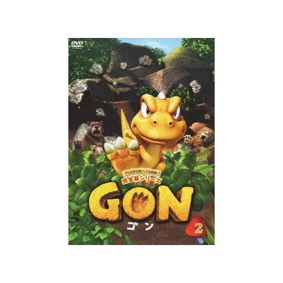 GON-ゴン- 2 [DVD]