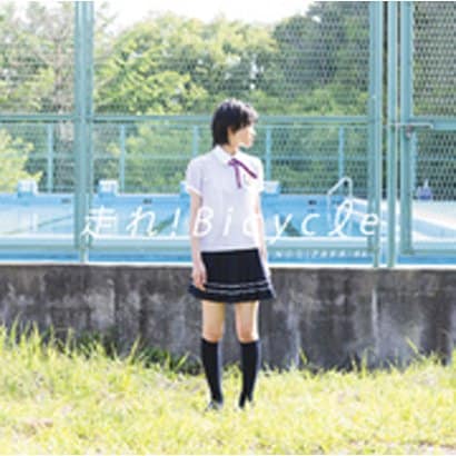 乃木坂46／走れ!Bicycle