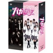 私立バカレア高校 DVD-BOX