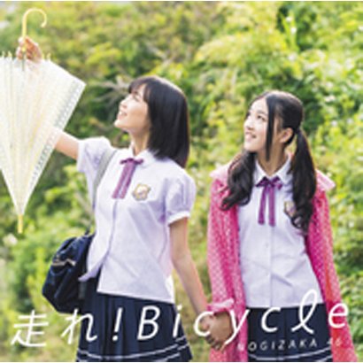 乃木坂46／走れ!Bicycle