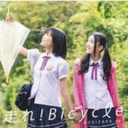 走れ!Bicycle