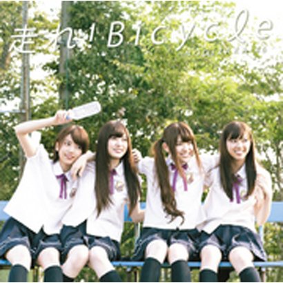 乃木坂46／走れ!Bicycle